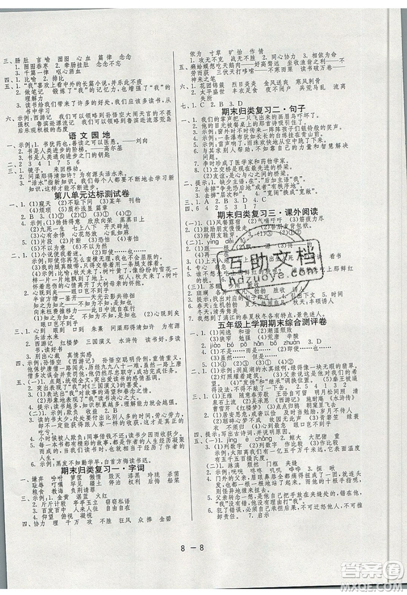 2019春雨教育1課3練單元達(dá)標(biāo)測(cè)試語文五年級(jí)上冊(cè)RMJY人教版參考答案