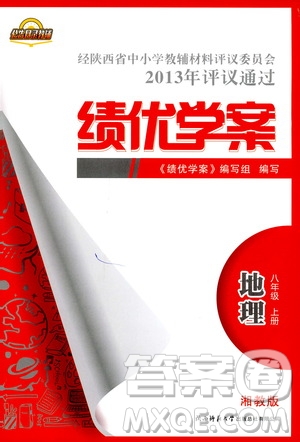 公告目錄教輔2019年績優(yōu)學(xué)案地理湘教版八年級上冊參考答案