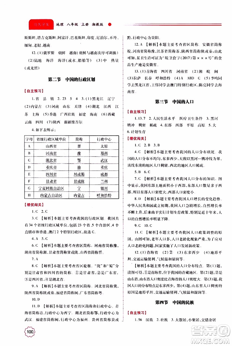 公告目錄教輔2019年績優(yōu)學(xué)案地理湘教版八年級上冊參考答案