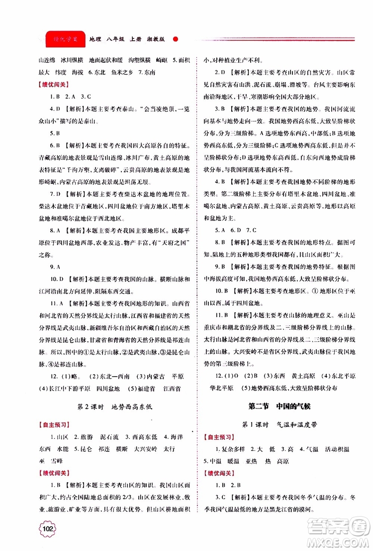 公告目錄教輔2019年績優(yōu)學(xué)案地理湘教版八年級上冊參考答案