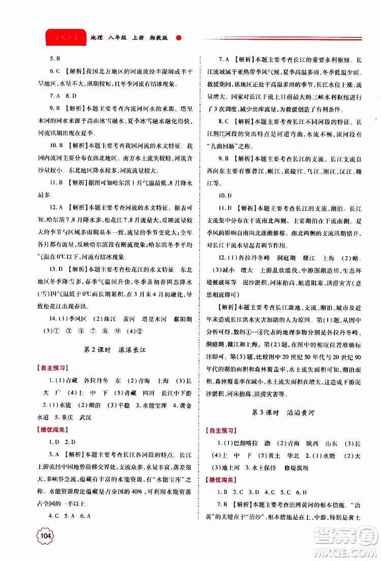 公告目錄教輔2019年績優(yōu)學(xué)案地理湘教版八年級上冊參考答案