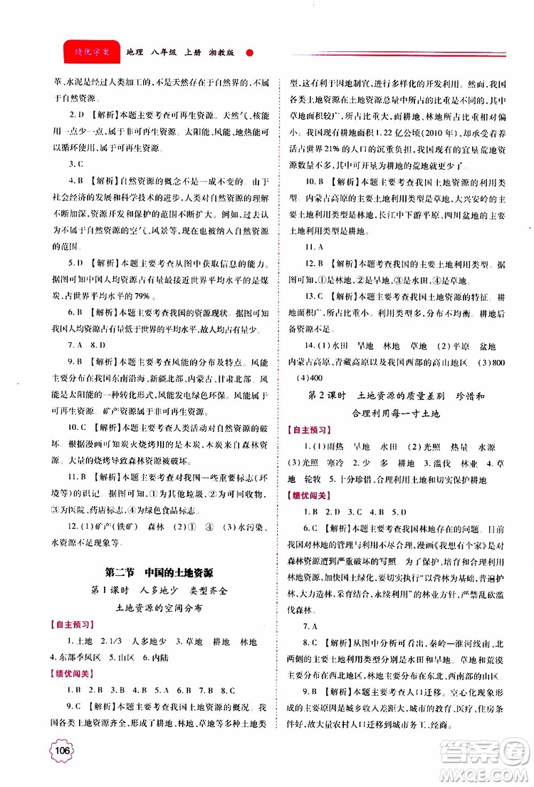 公告目錄教輔2019年績優(yōu)學(xué)案地理湘教版八年級上冊參考答案
