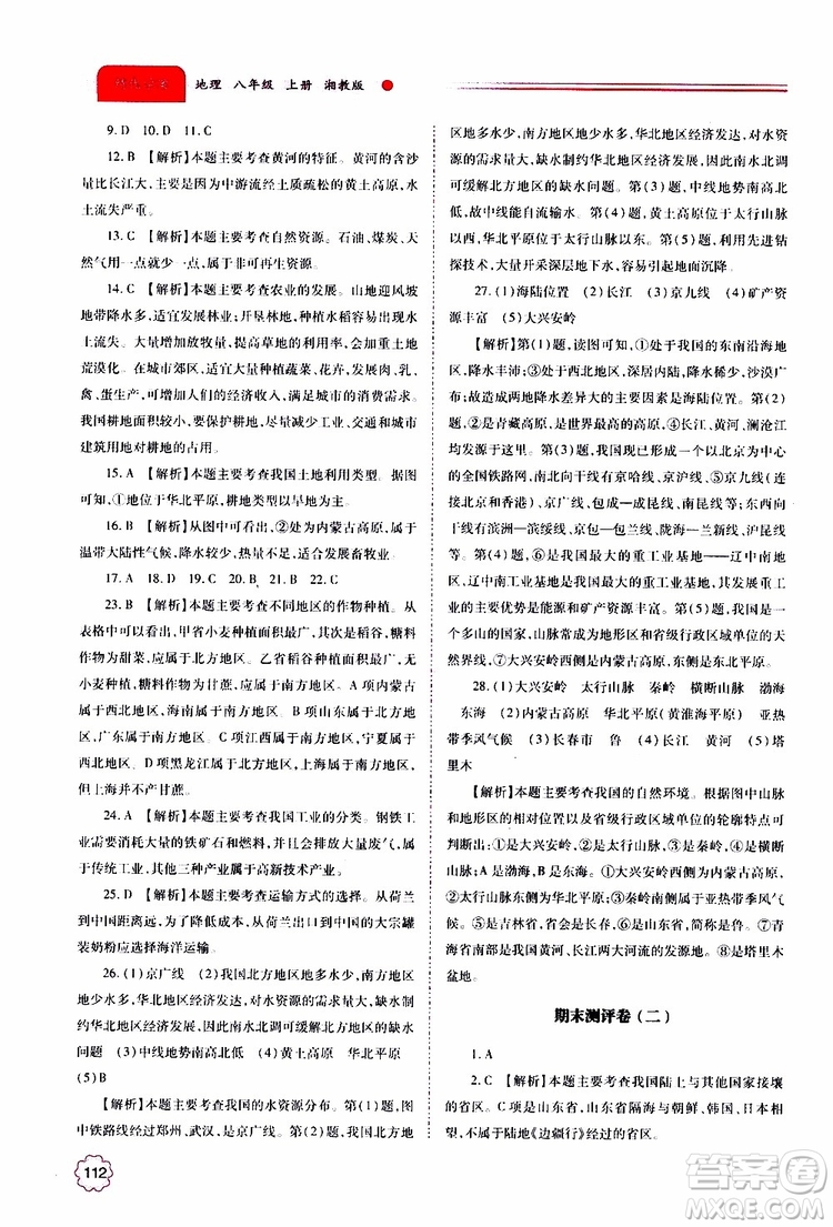 公告目錄教輔2019年績優(yōu)學(xué)案地理湘教版八年級上冊參考答案