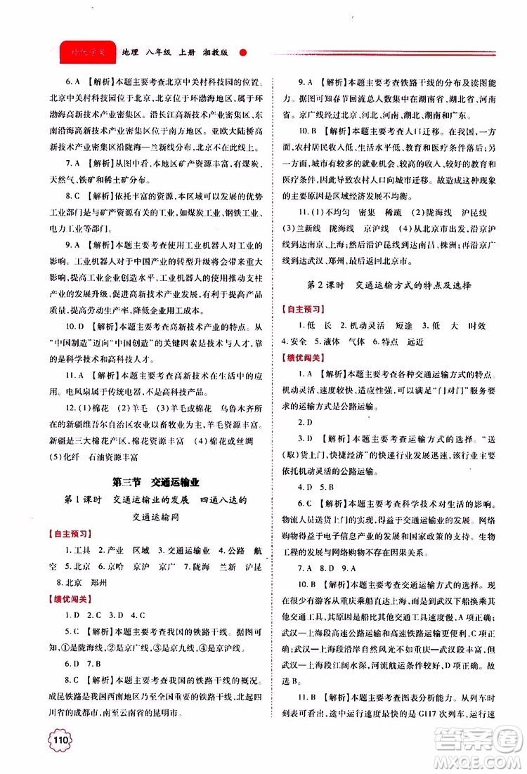 公告目錄教輔2019年績優(yōu)學(xué)案地理湘教版八年級上冊參考答案