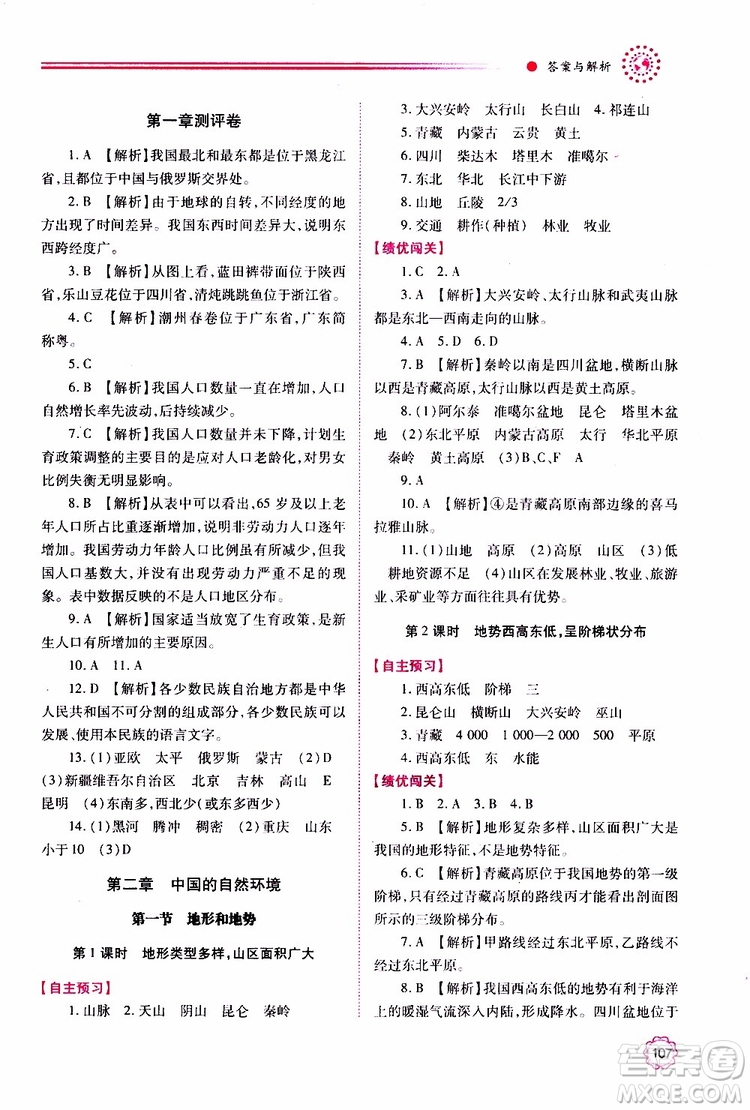 公告目錄教輔2019年績(jī)優(yōu)學(xué)案地理人教版八年級(jí)上冊(cè)參考答案