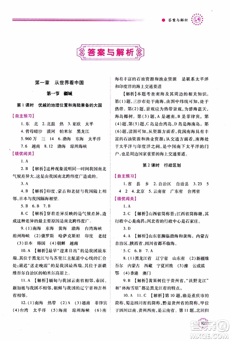 公告目錄教輔2019年績(jī)優(yōu)學(xué)案地理人教版八年級(jí)上冊(cè)參考答案