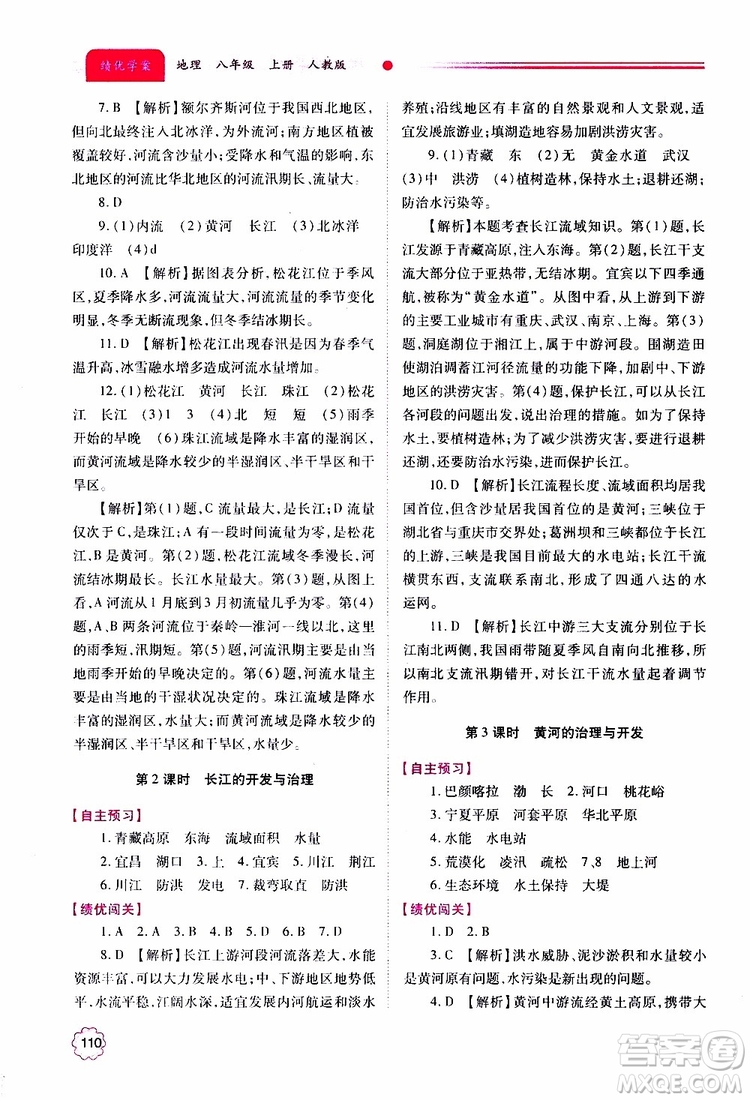 公告目錄教輔2019年績(jī)優(yōu)學(xué)案地理人教版八年級(jí)上冊(cè)參考答案
