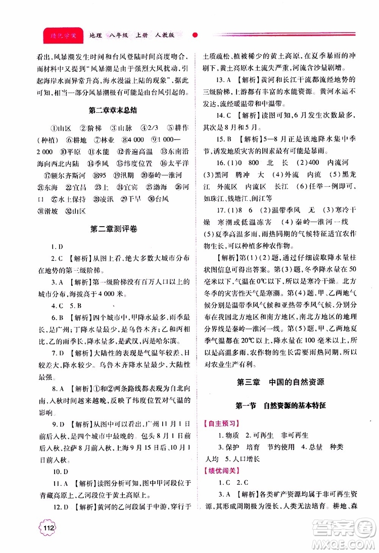 公告目錄教輔2019年績(jī)優(yōu)學(xué)案地理人教版八年級(jí)上冊(cè)參考答案