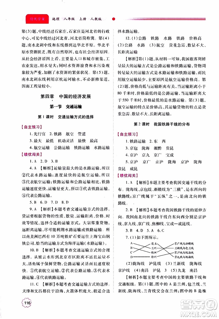 公告目錄教輔2019年績(jī)優(yōu)學(xué)案地理人教版八年級(jí)上冊(cè)參考答案
