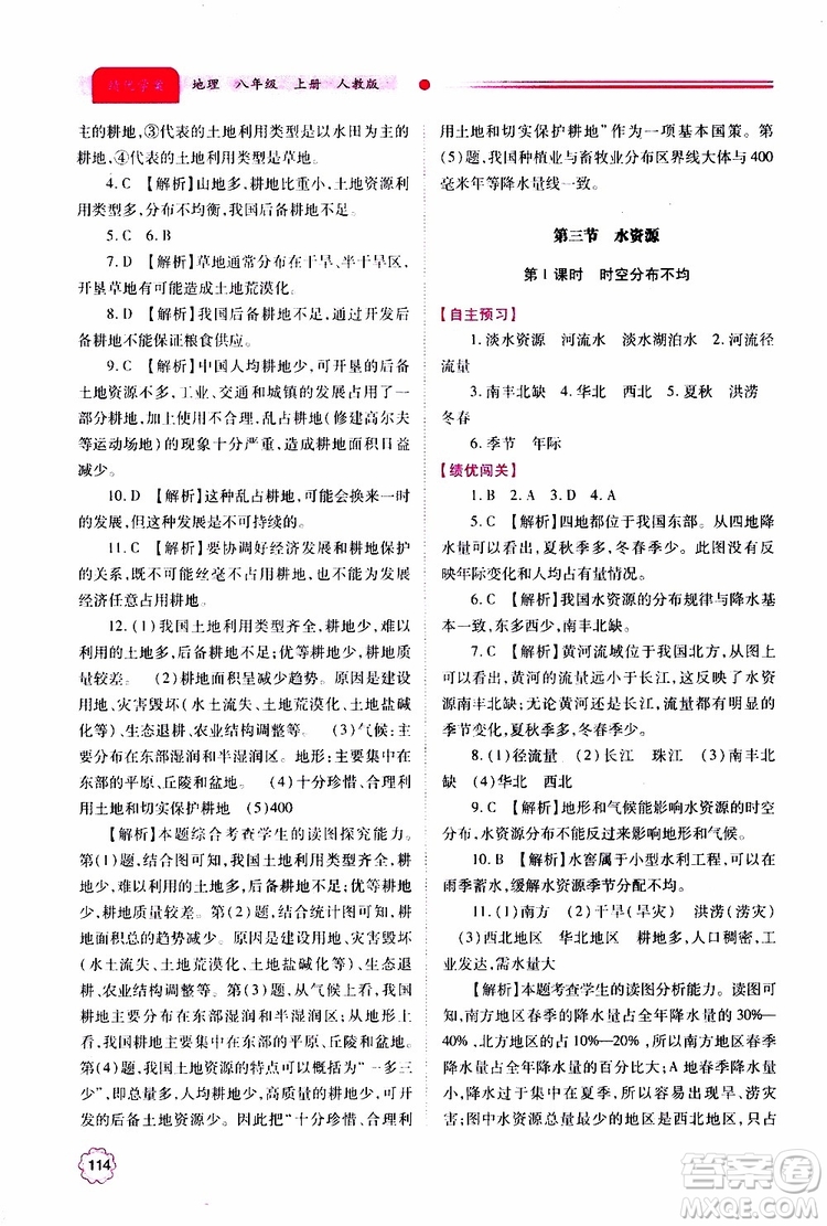 公告目錄教輔2019年績(jī)優(yōu)學(xué)案地理人教版八年級(jí)上冊(cè)參考答案