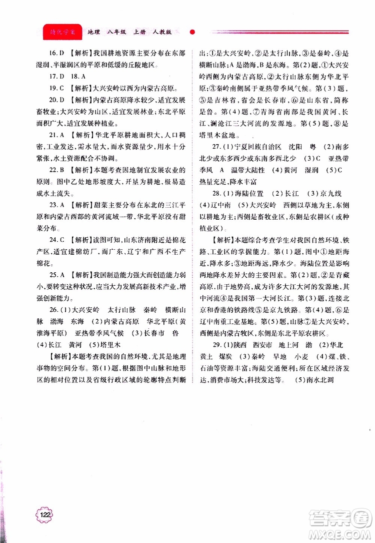 公告目錄教輔2019年績(jī)優(yōu)學(xué)案地理人教版八年級(jí)上冊(cè)參考答案