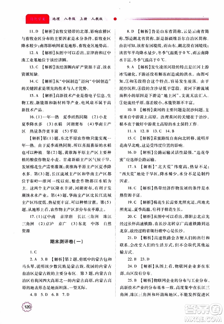 公告目錄教輔2019年績(jī)優(yōu)學(xué)案地理人教版八年級(jí)上冊(cè)參考答案