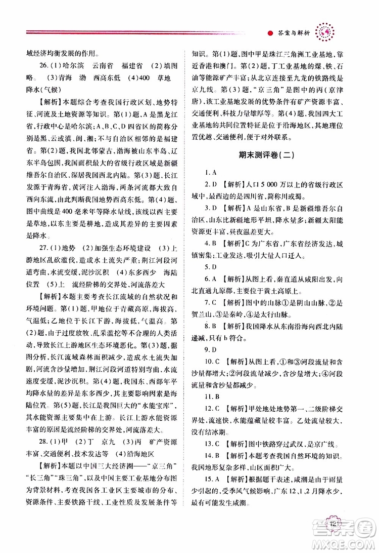 公告目錄教輔2019年績(jī)優(yōu)學(xué)案地理人教版八年級(jí)上冊(cè)參考答案