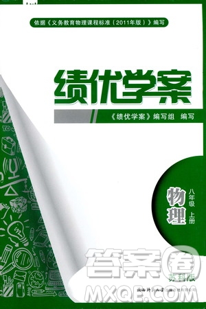 2019秋績優(yōu)學案八年級上冊物理蘇科版參考答案