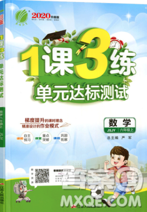 2019春雨教育1課3練單元達標測試數(shù)學六年級上冊JSJY蘇教版參考答案
