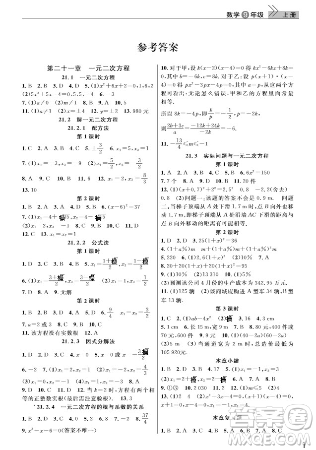 武漢出版社2019智慧學習課堂作業(yè)九年級數學上冊人教版答案