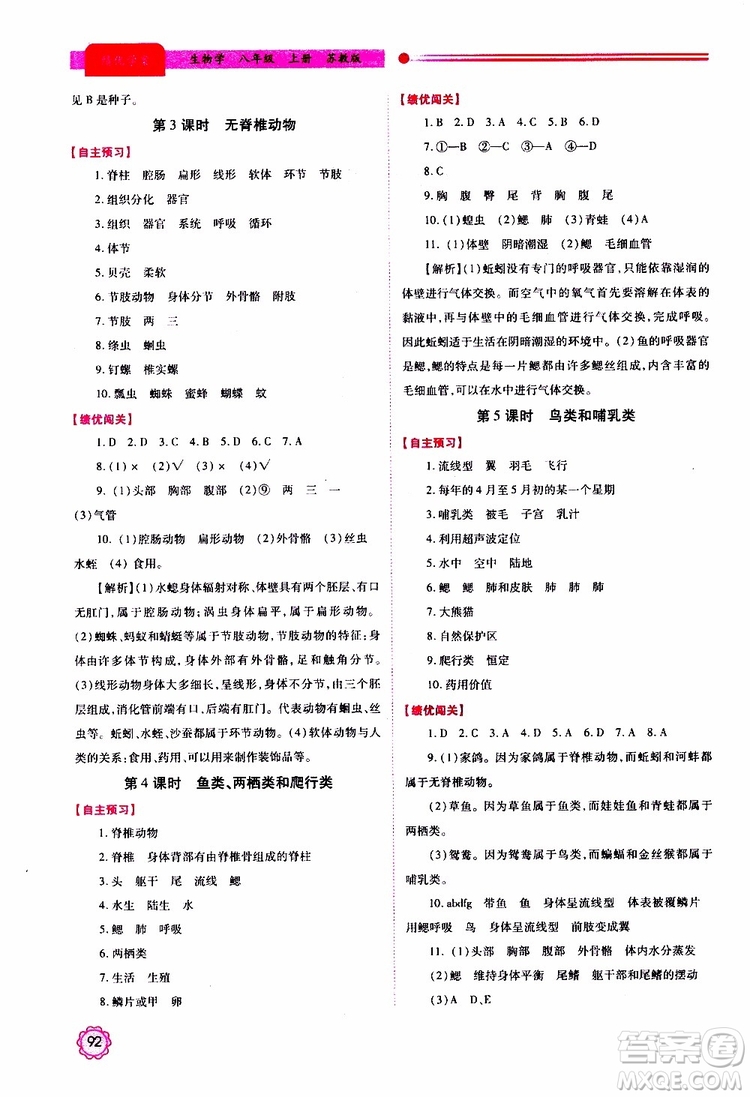 公告目錄教輔2019年績優(yōu)學(xué)案生物學(xué)蘇教版八年級上冊參考答案