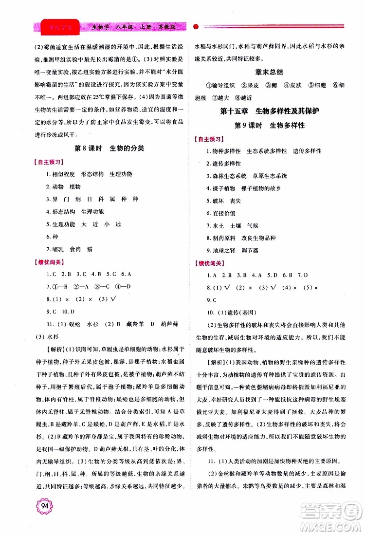 公告目錄教輔2019年績優(yōu)學(xué)案生物學(xué)蘇教版八年級上冊參考答案