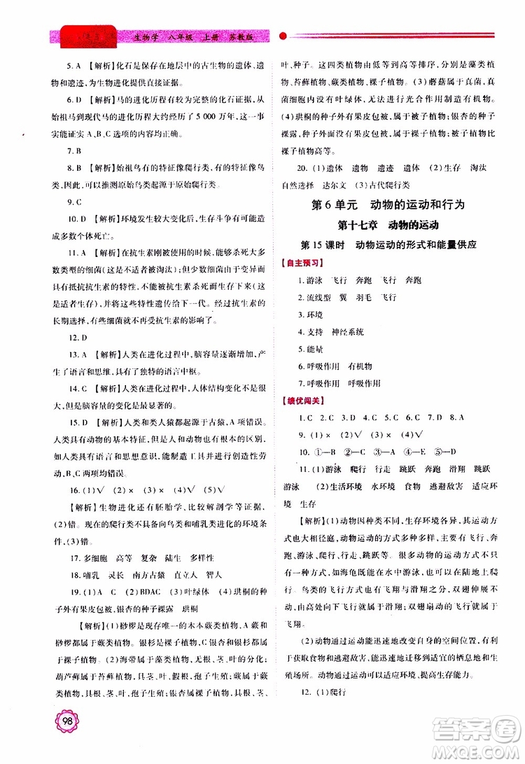 公告目錄教輔2019年績優(yōu)學(xué)案生物學(xué)蘇教版八年級上冊參考答案