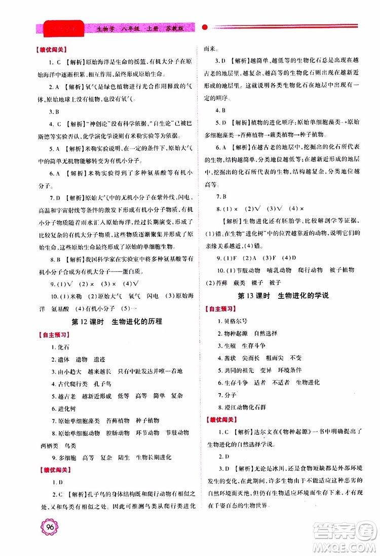 公告目錄教輔2019年績優(yōu)學(xué)案生物學(xué)蘇教版八年級上冊參考答案