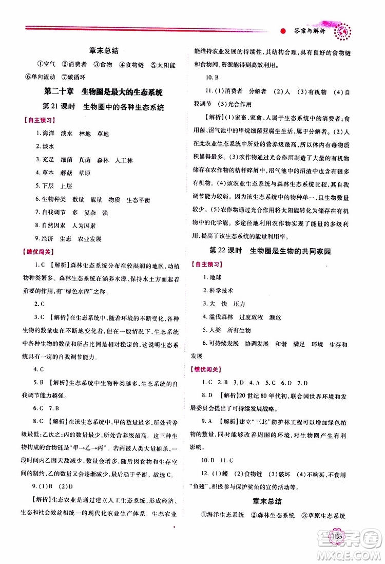 公告目錄教輔2019年績優(yōu)學(xué)案生物學(xué)蘇教版八年級上冊參考答案