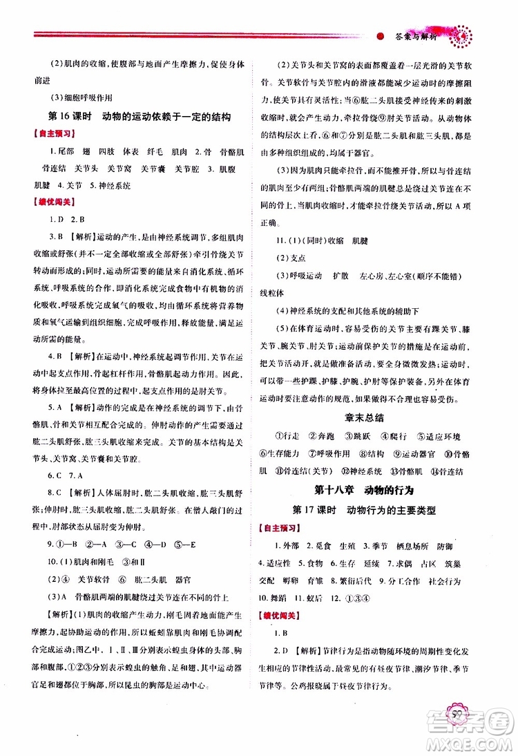公告目錄教輔2019年績優(yōu)學(xué)案生物學(xué)蘇教版八年級上冊參考答案