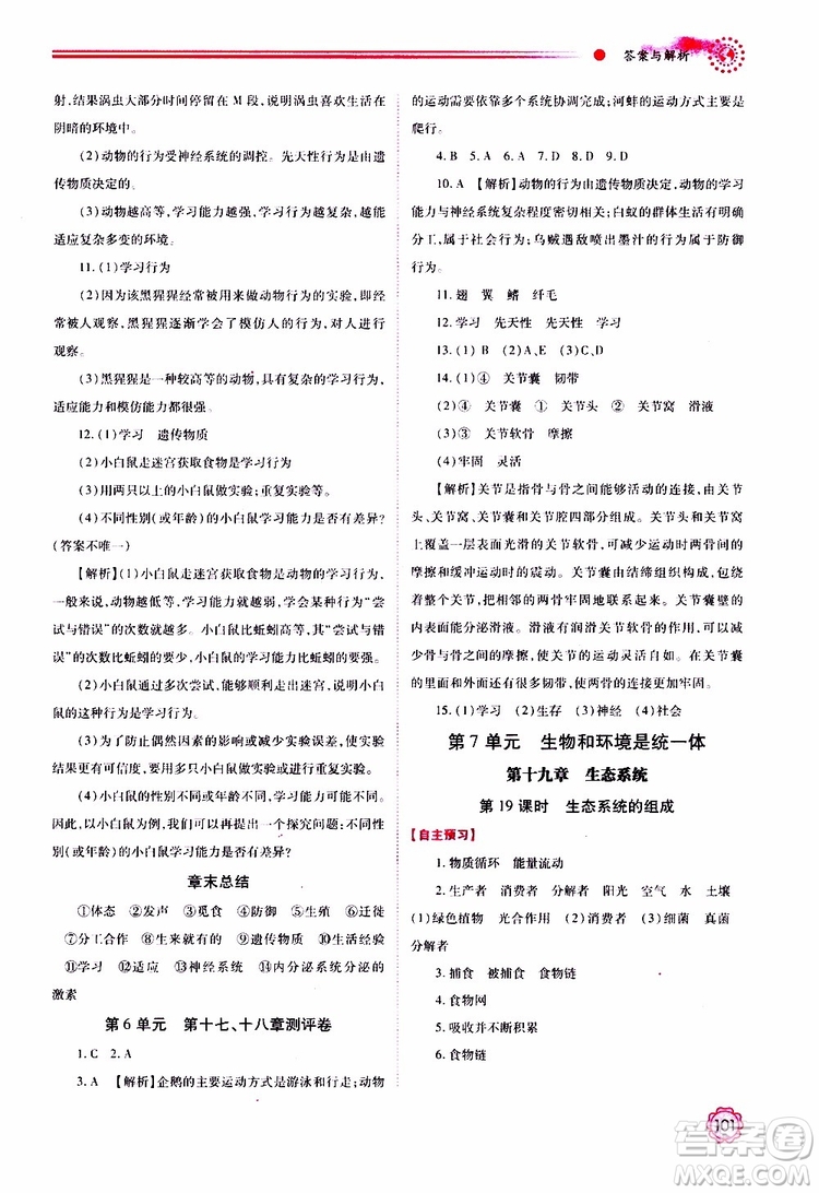 公告目錄教輔2019年績優(yōu)學(xué)案生物學(xué)蘇教版八年級上冊參考答案