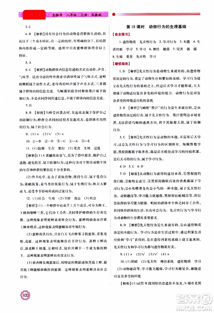 公告目錄教輔2019年績優(yōu)學(xué)案生物學(xué)蘇教版八年級上冊參考答案