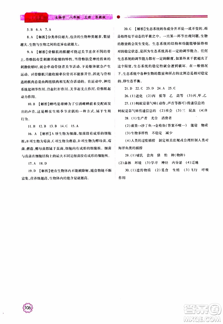 公告目錄教輔2019年績優(yōu)學(xué)案生物學(xué)蘇教版八年級上冊參考答案