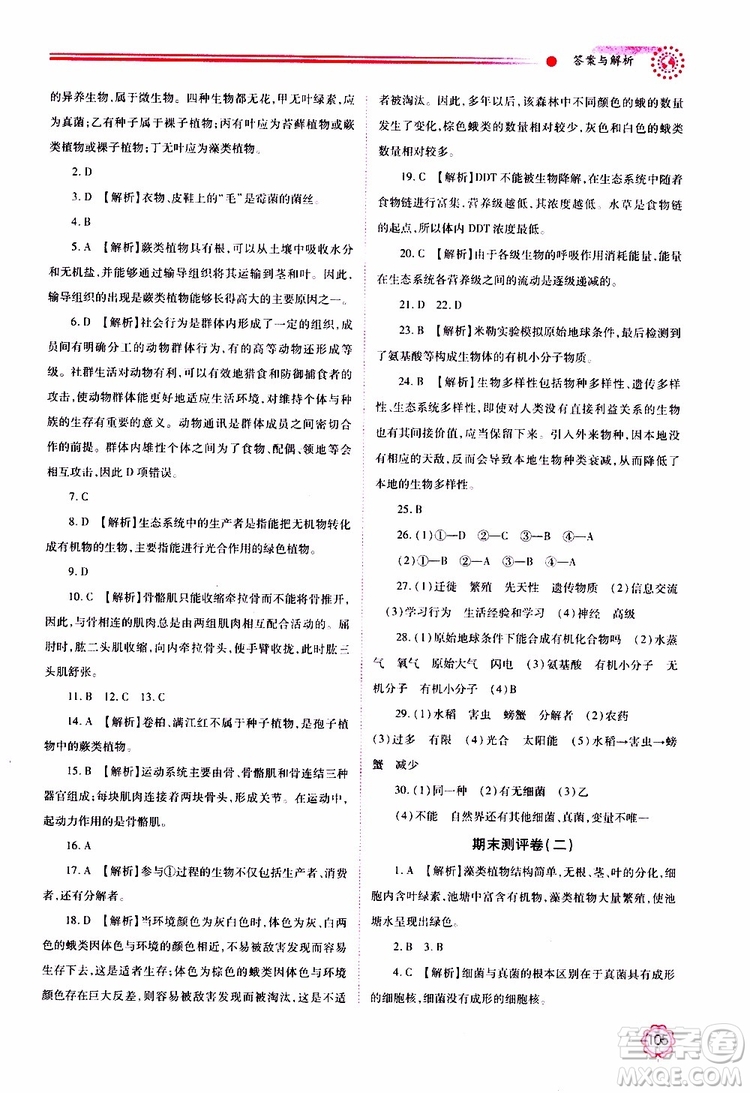 公告目錄教輔2019年績優(yōu)學(xué)案生物學(xué)蘇教版八年級上冊參考答案