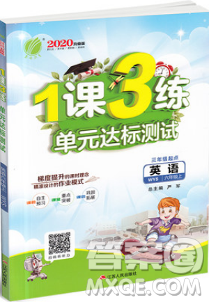 2019春雨教育1課3練單元達(dá)標(biāo)測(cè)試英語六年級(jí)上冊(cè)WYS外研版參考答案