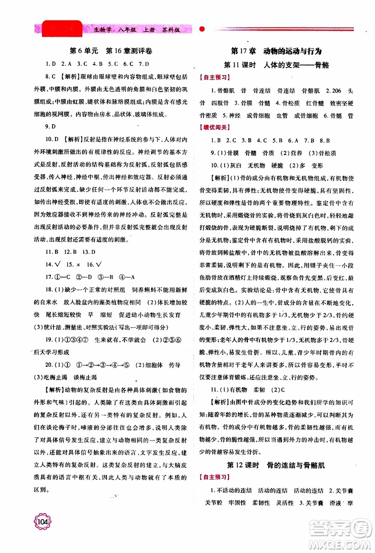 公告目錄教輔2019年績優(yōu)學(xué)案生物學(xué)蘇科版八年級上冊參考答案