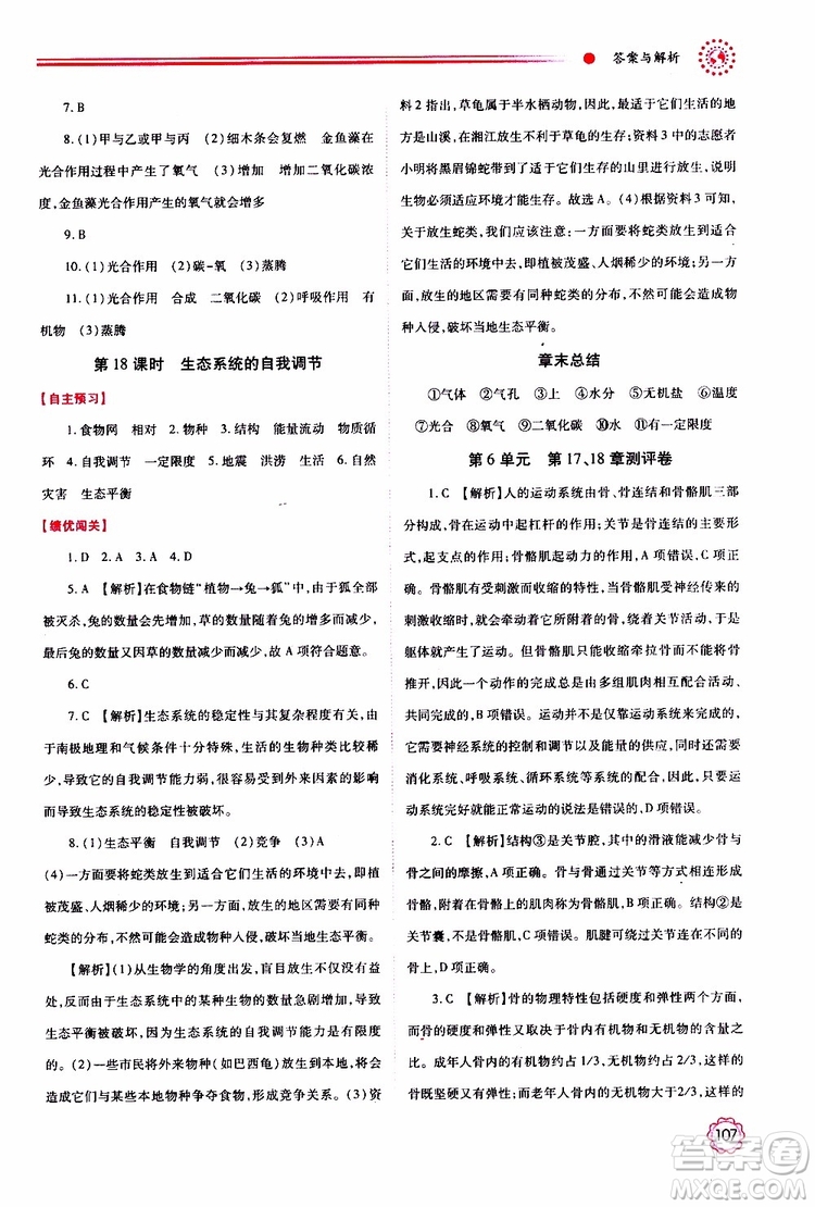 公告目錄教輔2019年績優(yōu)學(xué)案生物學(xué)蘇科版八年級上冊參考答案