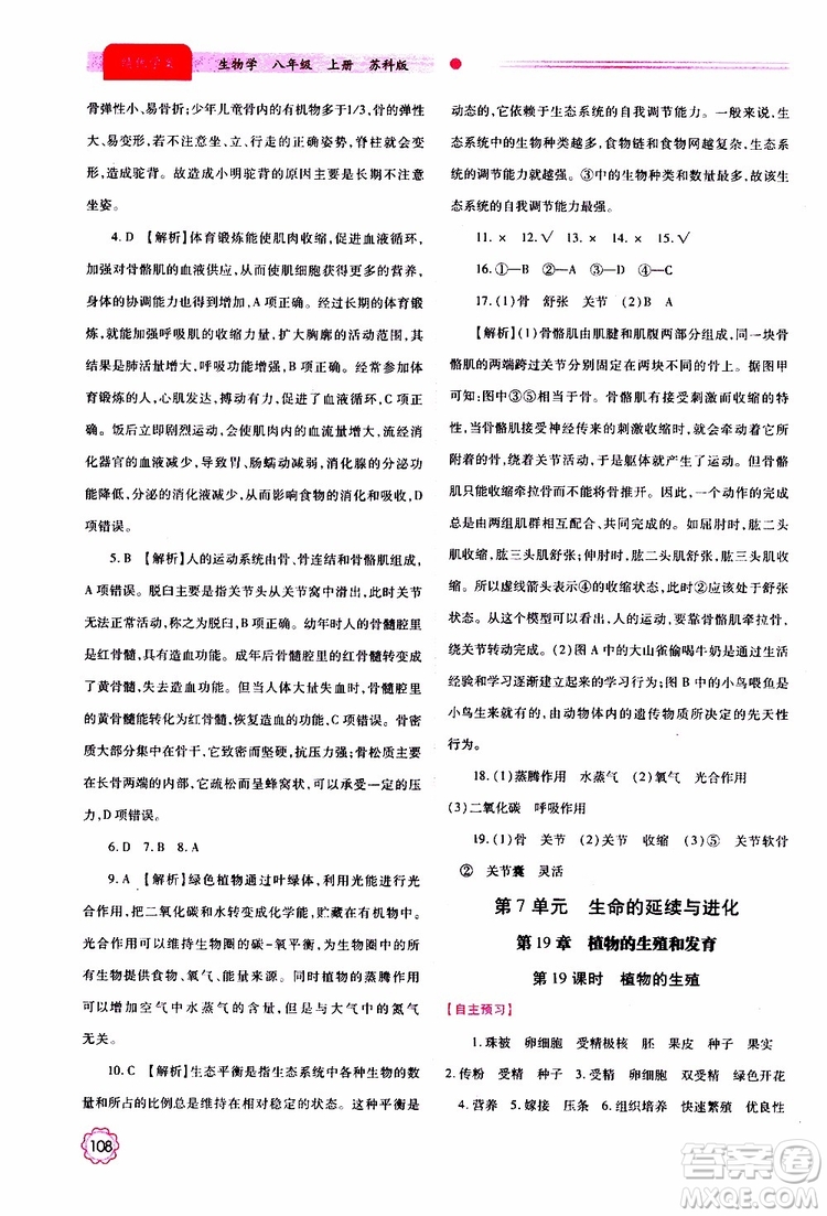 公告目錄教輔2019年績優(yōu)學(xué)案生物學(xué)蘇科版八年級上冊參考答案