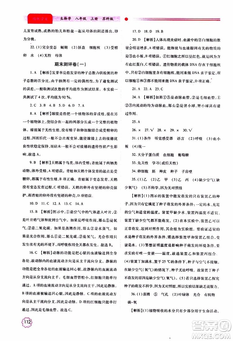 公告目錄教輔2019年績優(yōu)學(xué)案生物學(xué)蘇科版八年級上冊參考答案