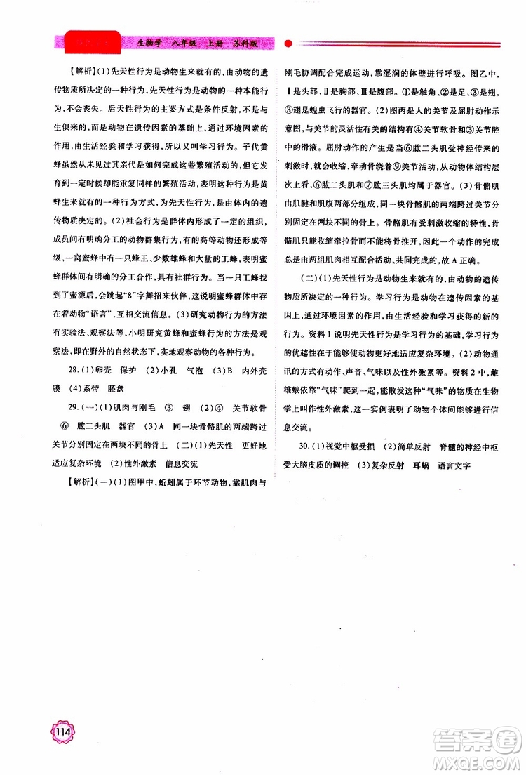 公告目錄教輔2019年績優(yōu)學(xué)案生物學(xué)蘇科版八年級上冊參考答案