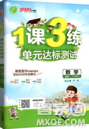 2019春雨教育1課3練單元達(dá)標(biāo)測(cè)試數(shù)學(xué)六年級(jí)上冊(cè)BSD北師大版參考答案