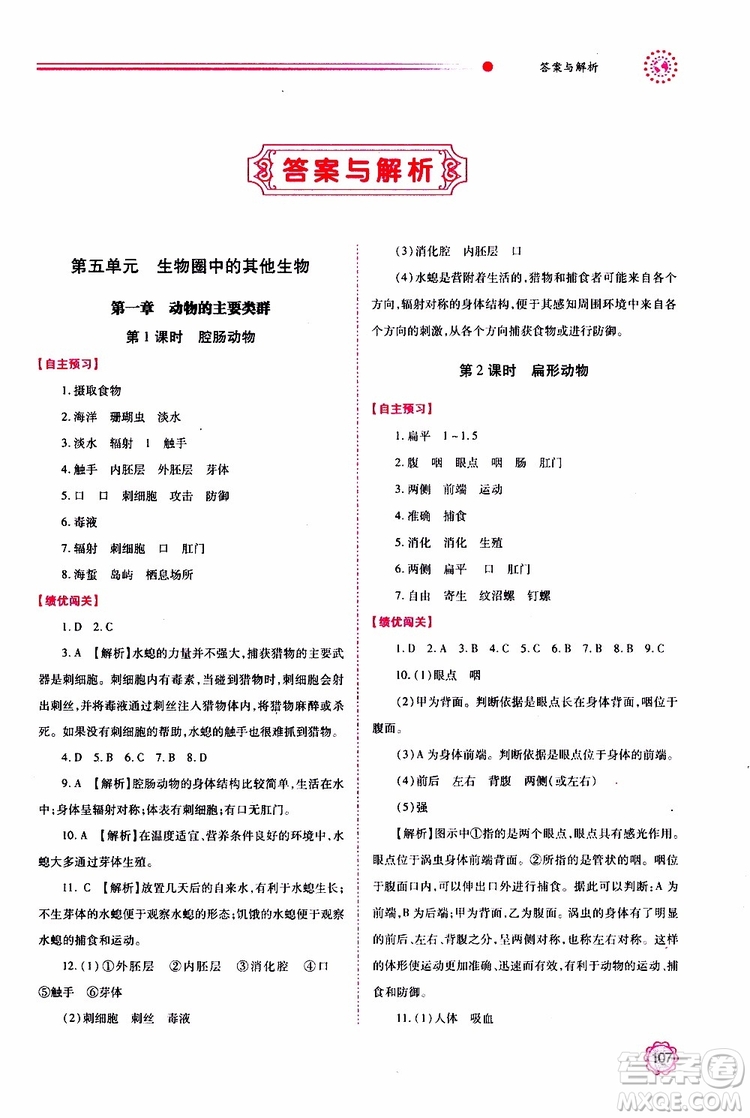 公告目錄教輔2019年績(jī)優(yōu)學(xué)案生物學(xué)人教版八年級(jí)上冊(cè)參考答案