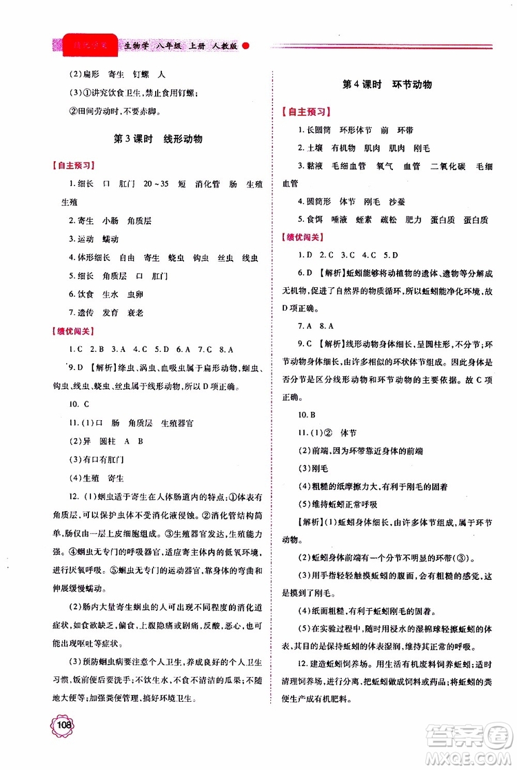 公告目錄教輔2019年績(jī)優(yōu)學(xué)案生物學(xué)人教版八年級(jí)上冊(cè)參考答案