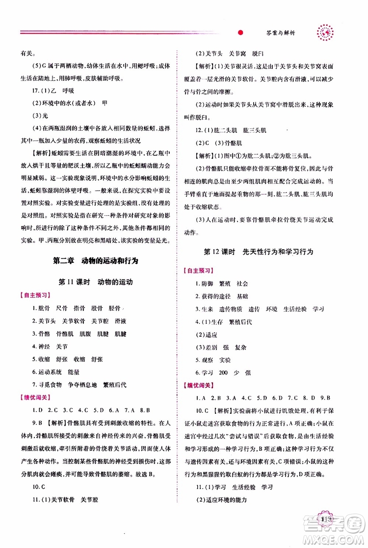 公告目錄教輔2019年績(jī)優(yōu)學(xué)案生物學(xué)人教版八年級(jí)上冊(cè)參考答案