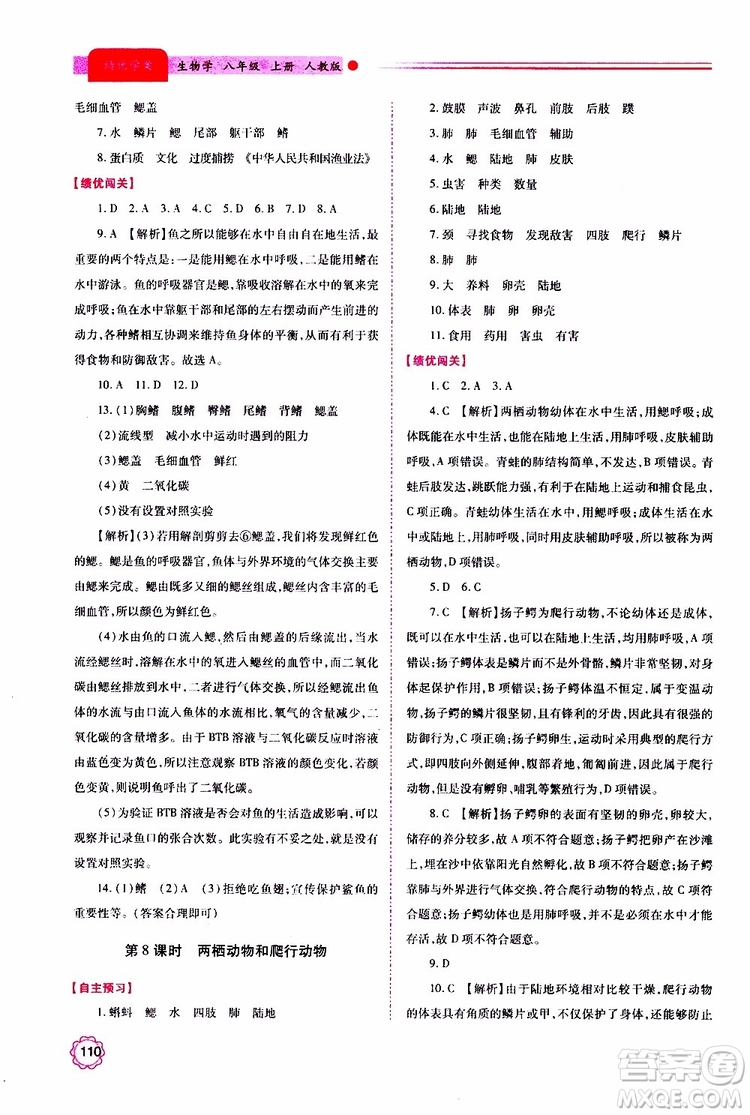 公告目錄教輔2019年績(jī)優(yōu)學(xué)案生物學(xué)人教版八年級(jí)上冊(cè)參考答案