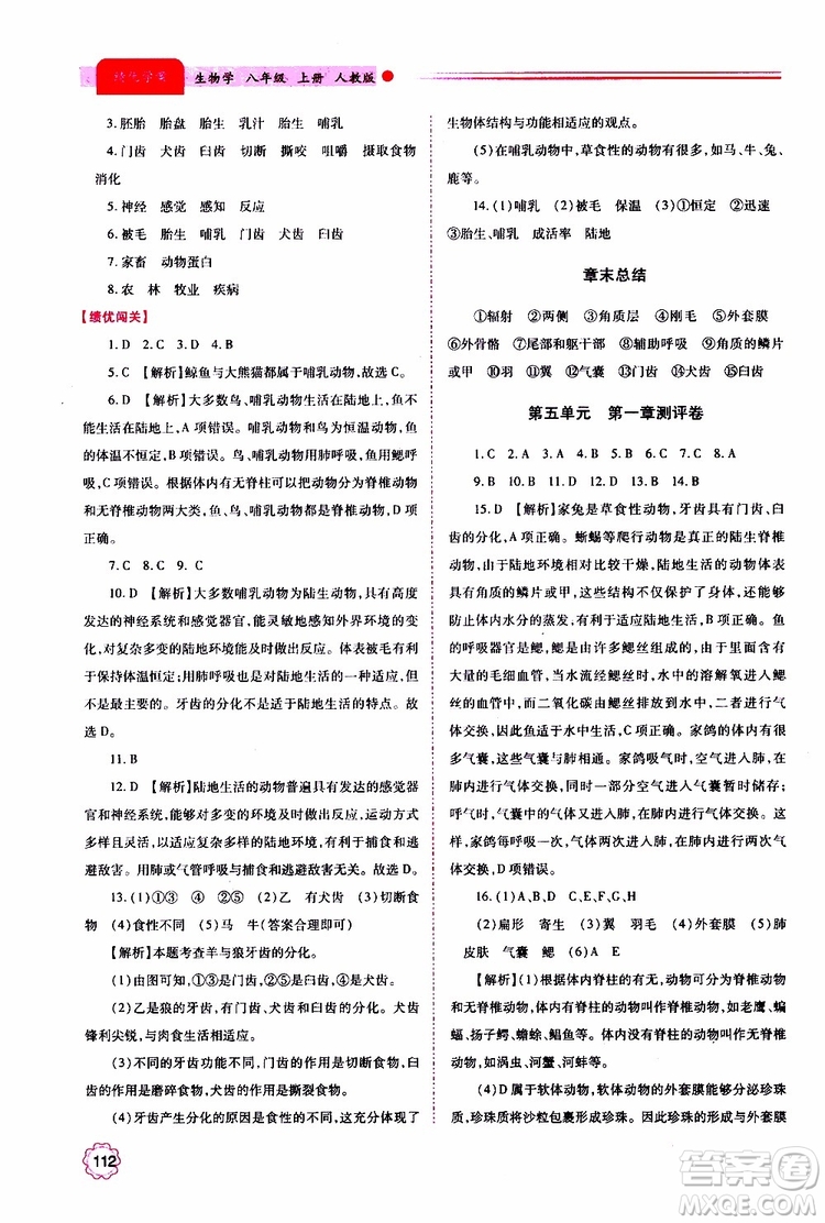公告目錄教輔2019年績(jī)優(yōu)學(xué)案生物學(xué)人教版八年級(jí)上冊(cè)參考答案