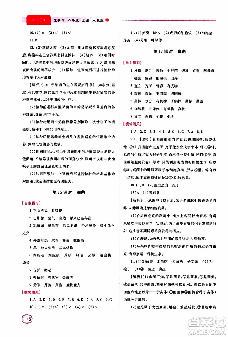公告目錄教輔2019年績(jī)優(yōu)學(xué)案生物學(xué)人教版八年級(jí)上冊(cè)參考答案