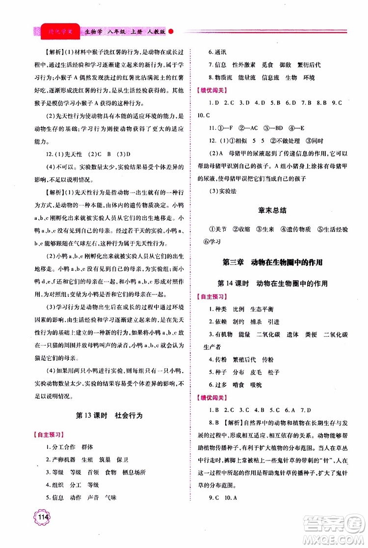 公告目錄教輔2019年績(jī)優(yōu)學(xué)案生物學(xué)人教版八年級(jí)上冊(cè)參考答案