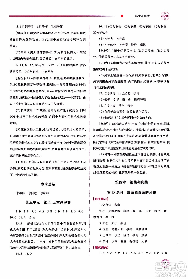 公告目錄教輔2019年績(jī)優(yōu)學(xué)案生物學(xué)人教版八年級(jí)上冊(cè)參考答案