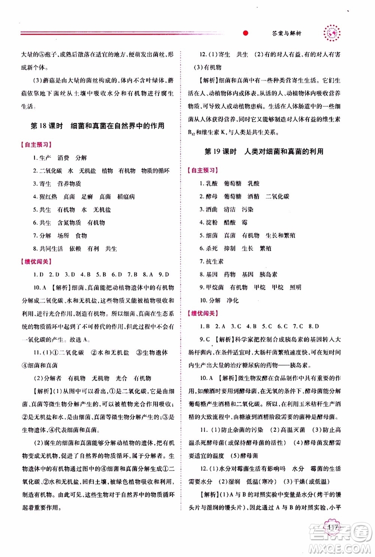 公告目錄教輔2019年績(jī)優(yōu)學(xué)案生物學(xué)人教版八年級(jí)上冊(cè)參考答案