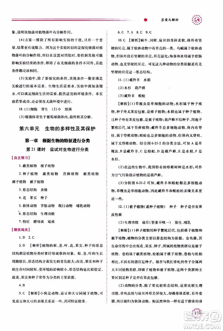 公告目錄教輔2019年績(jī)優(yōu)學(xué)案生物學(xué)人教版八年級(jí)上冊(cè)參考答案
