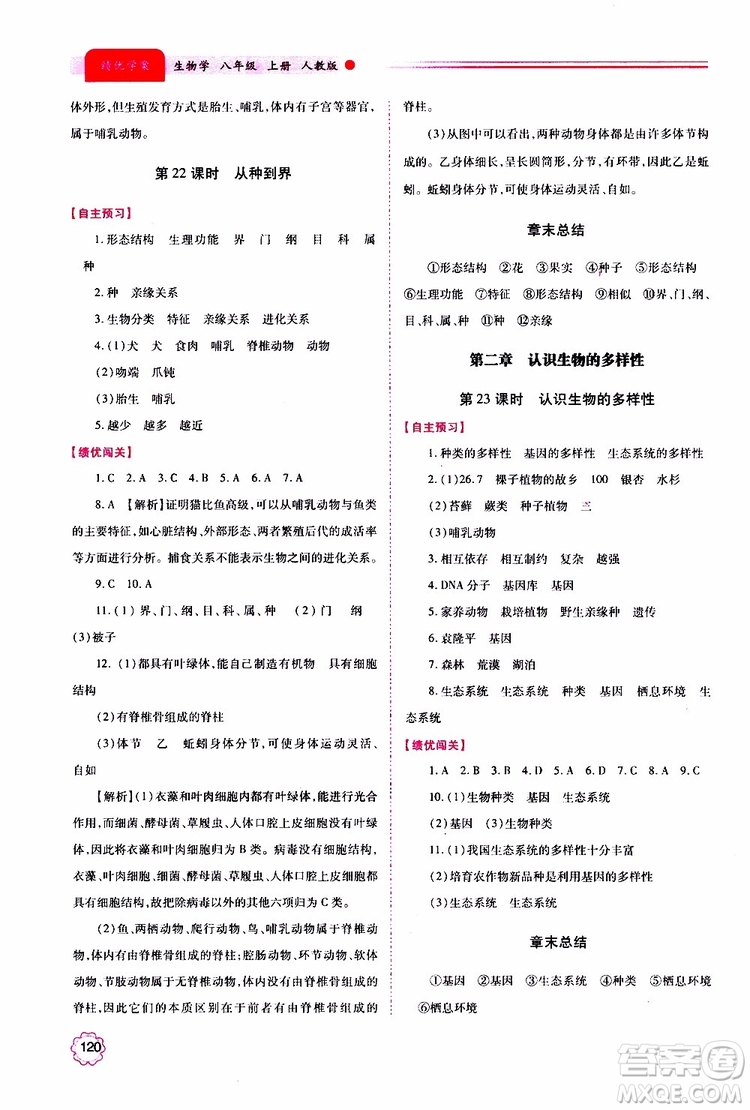 公告目錄教輔2019年績(jī)優(yōu)學(xué)案生物學(xué)人教版八年級(jí)上冊(cè)參考答案