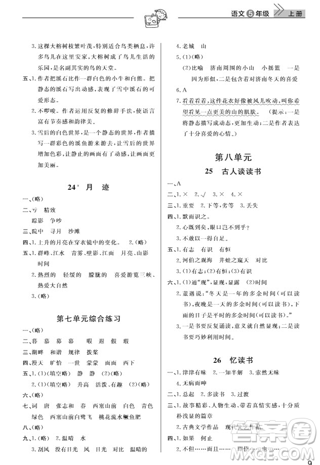 武漢出版社2019天天向上課堂作業(yè)5年級(jí)語文上冊(cè)人教版答案