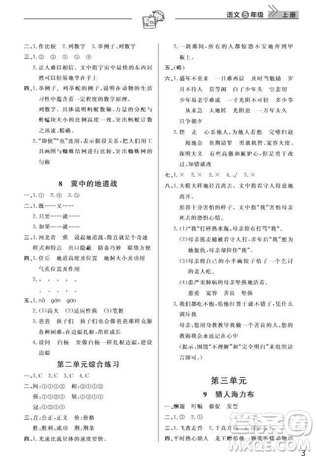 武漢出版社2019天天向上課堂作業(yè)5年級(jí)語文上冊(cè)人教版答案